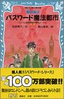 松原秀行:パスワード魔法都市　－パソコン通信探偵団事件ノート（10）－ (講談社青い鳥文庫)