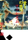 愛と幻想のファシズム(上)