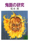 栗本薫:鬼面の研究 (講談社文庫)