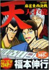 『天・麻雀東西決戦 天才と龍』