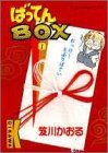 ばってんbox