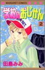 『学校のおじかん』2巻