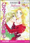 『ハロウィーンの奇跡』1巻