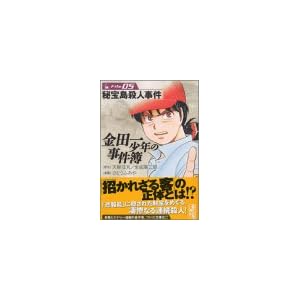 金田一少年の事件簿File(5) (講談社漫画文庫)