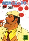 赤川次郎:東西南北殺人事件 (講談社文庫)