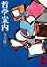 哲学案内 哲学案内