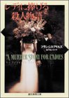 フランシス・アイルズ:レディに捧げる殺人物語 (創元推理文庫 124-2)