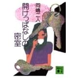 開けっぱなしの密室 (講談社文庫)