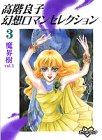 高階良子幻想ロマンセ