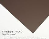 アルミ複合板 (ブロンズ)【3×450×910mm】<O>