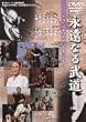 永遠なる武道 [DVD]