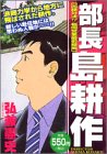 『部長 島耕作』1巻