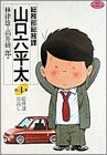 『総務部総務課 山口六平太』4巻