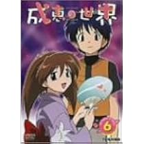 Amazon.co.jp: 成恵の世界 (6) [DVD] : 能登麻美子, 阪口大助