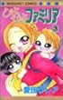 ぴよぴよファミリア 3 (マーガレットコミックス)