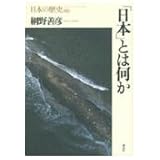 日本とは何か 日本の歴史〈00〉