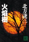 火焔樹 (講談社文庫)