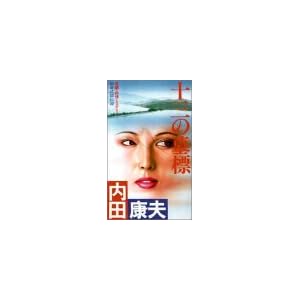 十三の墓標―和泉式部伝説 (FUTABA NOVELS) 十三の墓標―和泉式部伝説 (FUTABA NOVELS)