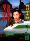 津軽・陸中殺人ルート (講談社文庫)