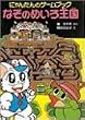 なぞのめいろ王国―にゃんたんのゲームブック