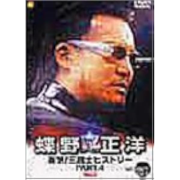 【新品】 蝶野正洋祭り DVD-BOX VOL.2 新日本プロレス 新日本プロレス名勝負三十 Vol．2 平成名勝負編 | 新日本