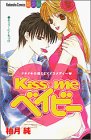Kiss meベイビー