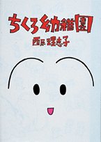 『ちくろ幼稚園』