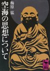 空海の思想について