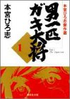 『男一匹ガキ大将―本宮ひろ志傑作選』
