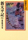 新太平記(5)