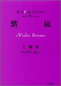 五條瑛:紫嵐(Violet Storm) (双葉文庫)