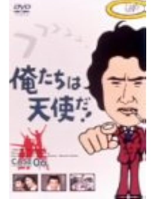 Amazon.co.jp: 俺たちは天使だ! VOL.8 [DVD] : 沖雅也, 多岐川裕美