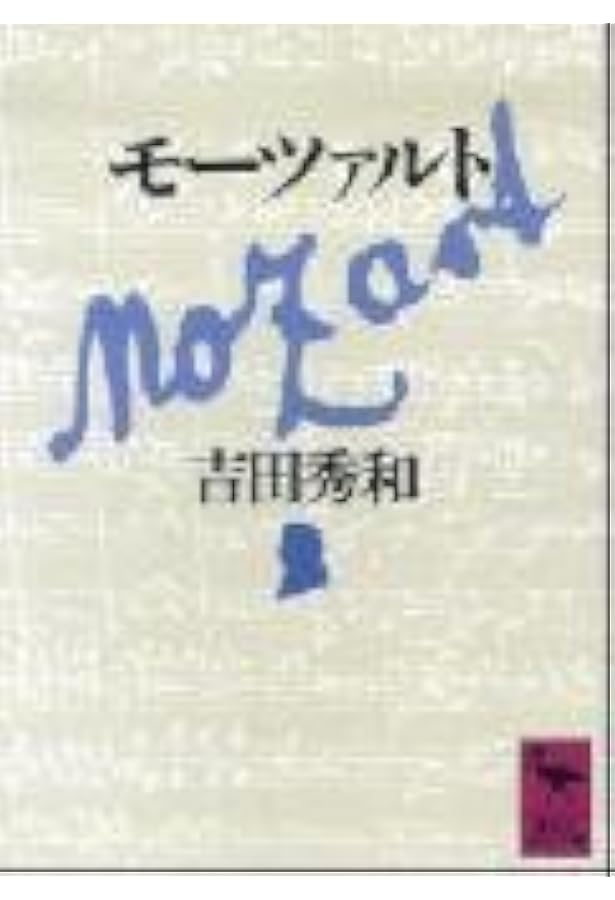 吉田秀和中公文庫6冊セットです。 吉田秀和全集 全24巻セット』を買取しました。｜古本買取 みつばち書店