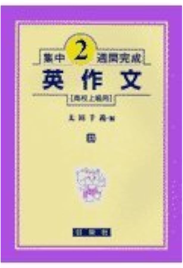 英作文 高校上級用 23 (発展30日完成シリーズ) | 清水 建二 |本 | 通販 