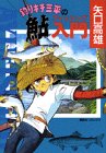 『釣りキチ三平』1巻
