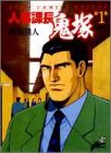 人事課長鬼塚 1 by 風竜胆