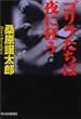 ゴリラたちは夜に狂う (下) (ハルキ文庫)