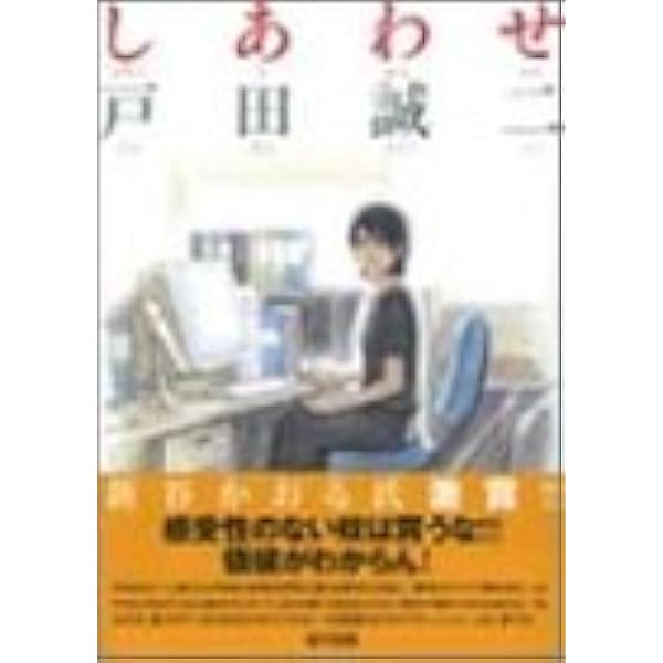 しあわせ 戸田 誠二 本 通販 Amazon