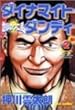 ダイナマイトダンディ 2―地獄のワニ蔵 (近代麻雀コミックス)