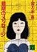 最期のメッセージ (講談社文庫)