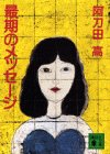 最期のメッセージ (講談社文庫)