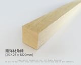 南洋材角棒 【25mm×25mm×1820mm】<O>