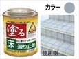 日本ハートビル工業 塗る滑り止め防滑塗料ＥＰタイプ グレー　１２０ｇ EP120-1