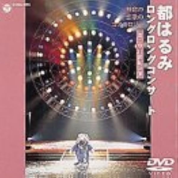 Amazon.co.jp: ロングロングコンサート2000～曙光と残照の