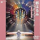 ロングロングコンサート2001～無窮と恋歌のコスモロジー～ [DVD]
