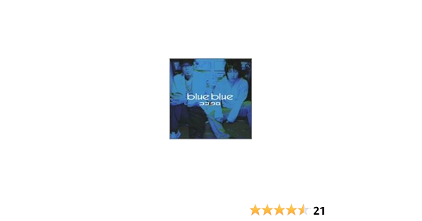 Blue Blue コブクロ 小渕健太郎 笹路正徳