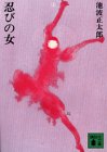 忍びの女 上 (講談社文庫 い 4-1)