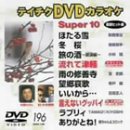 �e�C�`�NDVD�J���I�P �X�[�p�[10