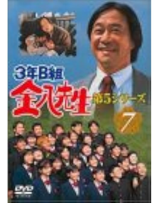 Amazon.co.jp: 3年B組金八先生 第5シリーズ [レンタル落ち] （全9