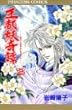 王都妖 (あやかし)奇譚 (2) (Princess comics)